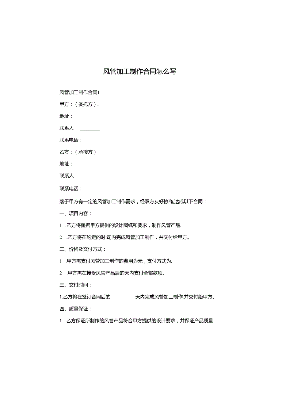 风管加工制作合同怎么写.docx_第1页