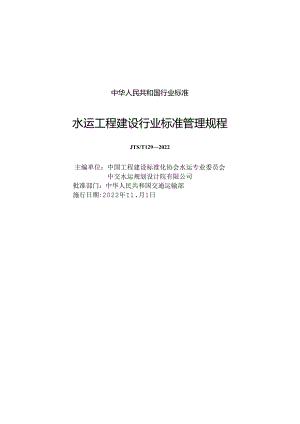 水运工程建设行业标准管理规程JTS-T+129-2022.docx