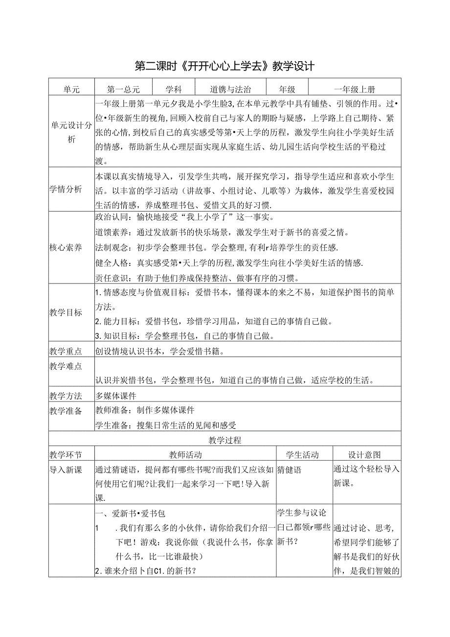 （2024年新教材）部编版一年级道德与法治上册《开开心心上学去》教案.docx_第3页