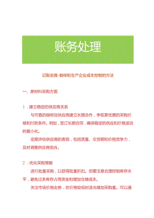 记账实操-咖啡粉生产企业成本控制的方法.docx