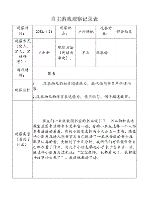 （图书）自主游戏观察记录表doc.docx