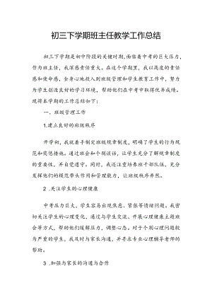 初三下学期班主任教学工作总结.docx