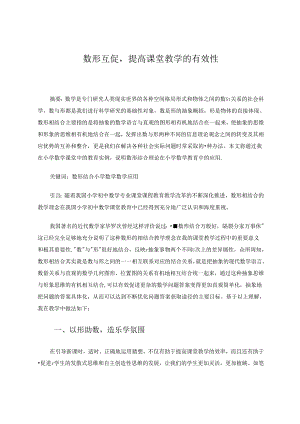 数形互促提高课堂教学的有效性2.docx