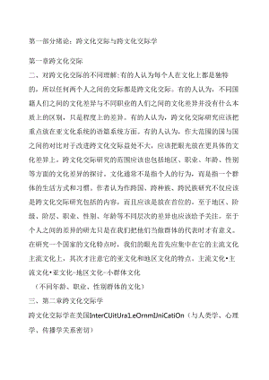 跨文化交际学概论胡文仲版.docx