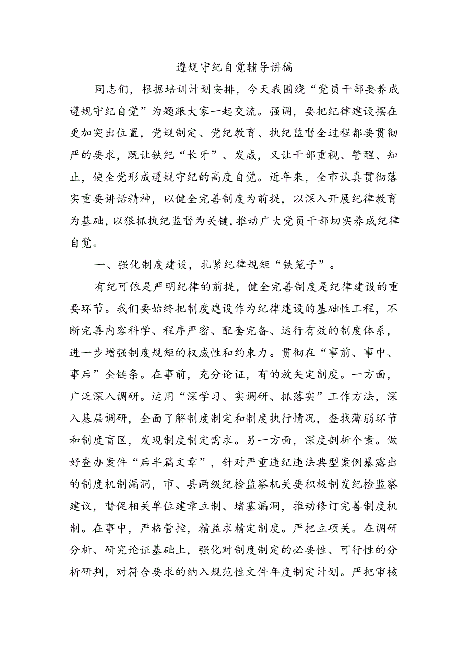 遵规守纪自觉辅导讲稿.docx_第1页