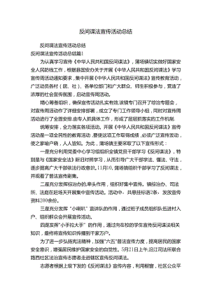 反间谍法宣传活动总结.docx