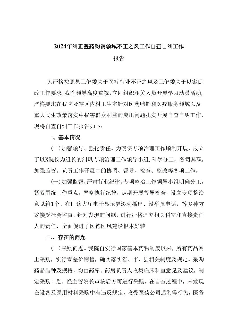 （10篇）2024年纠正医药购销领域不正之风工作自查自纠工作报告范文.docx_第1页