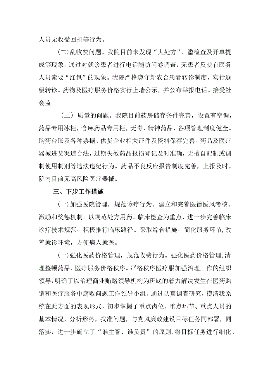 （10篇）2024年纠正医药购销领域不正之风工作自查自纠工作报告范文.docx_第2页