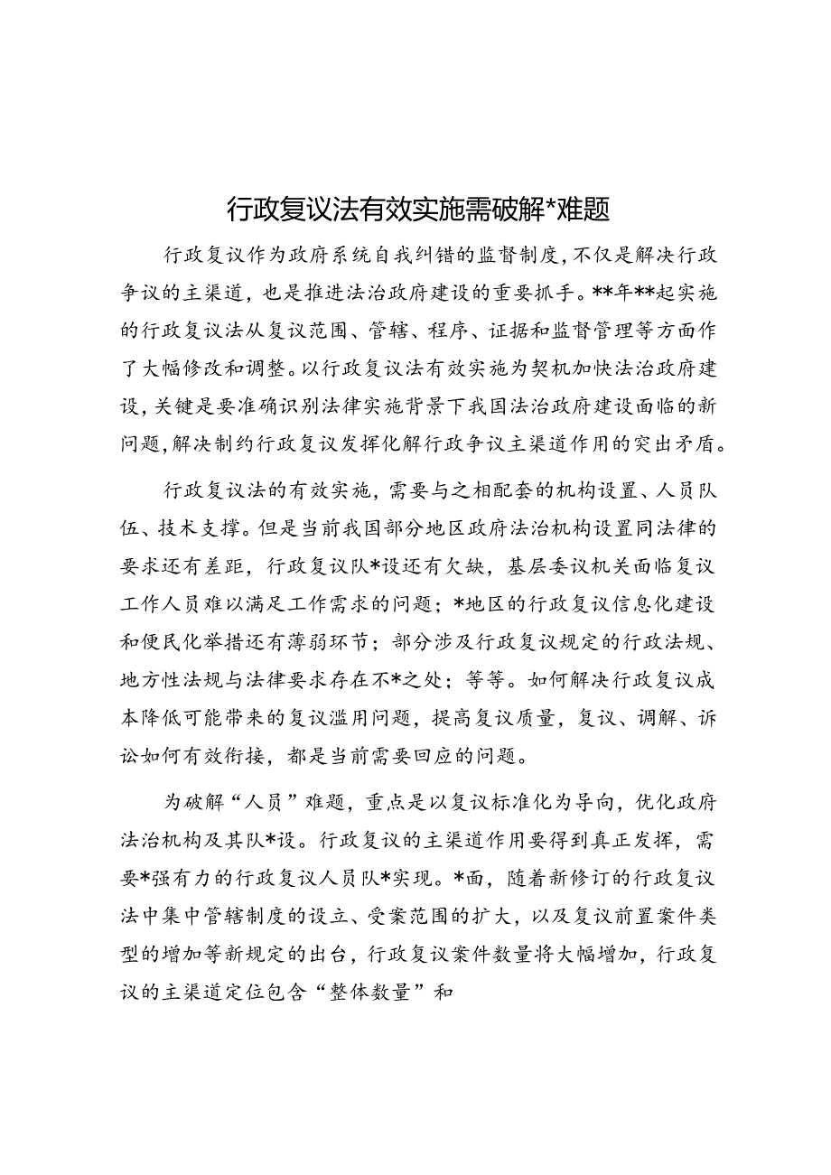 行政复议法有效实施需破解三道难题.docx_第1页