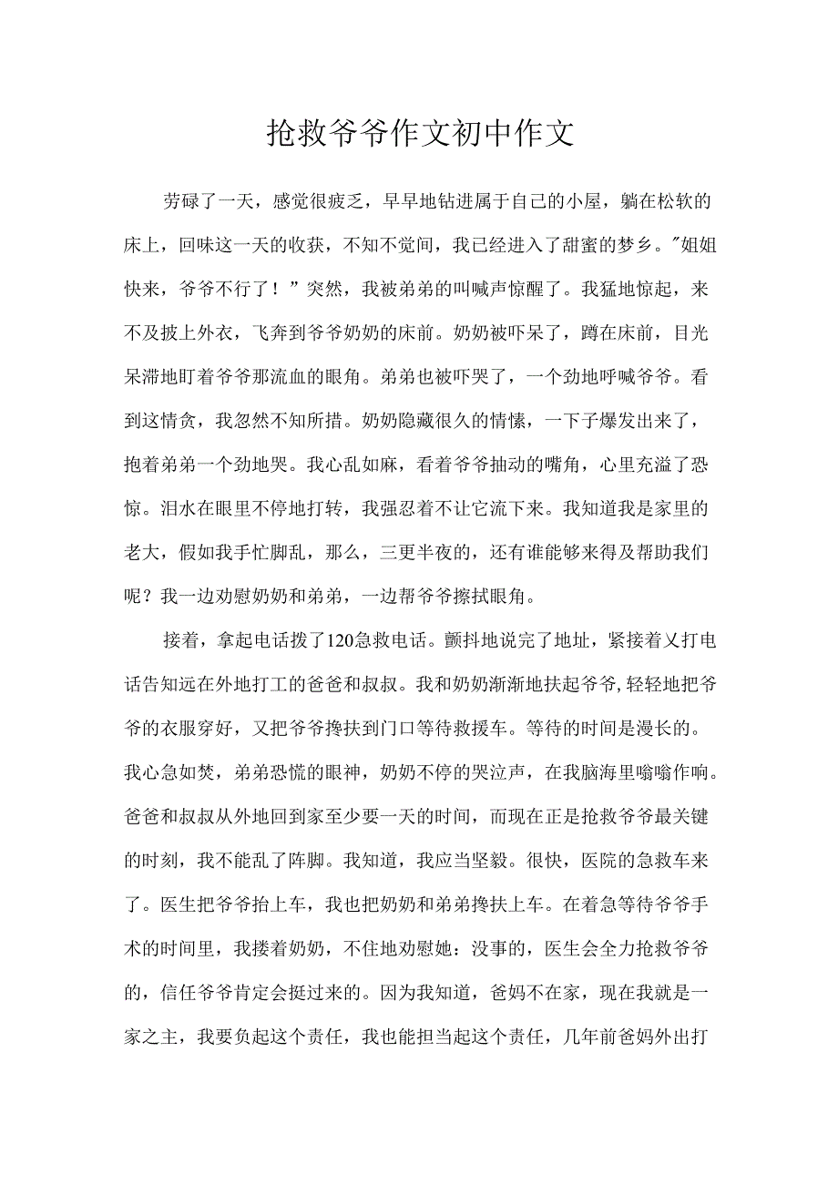 抢救爷爷作文初中作文.docx_第1页