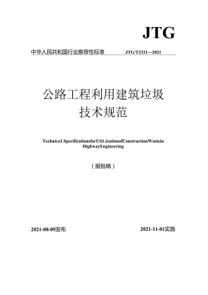 《公路工程利用建筑垃圾技术规范》（JTGT 2321—2021）.docx