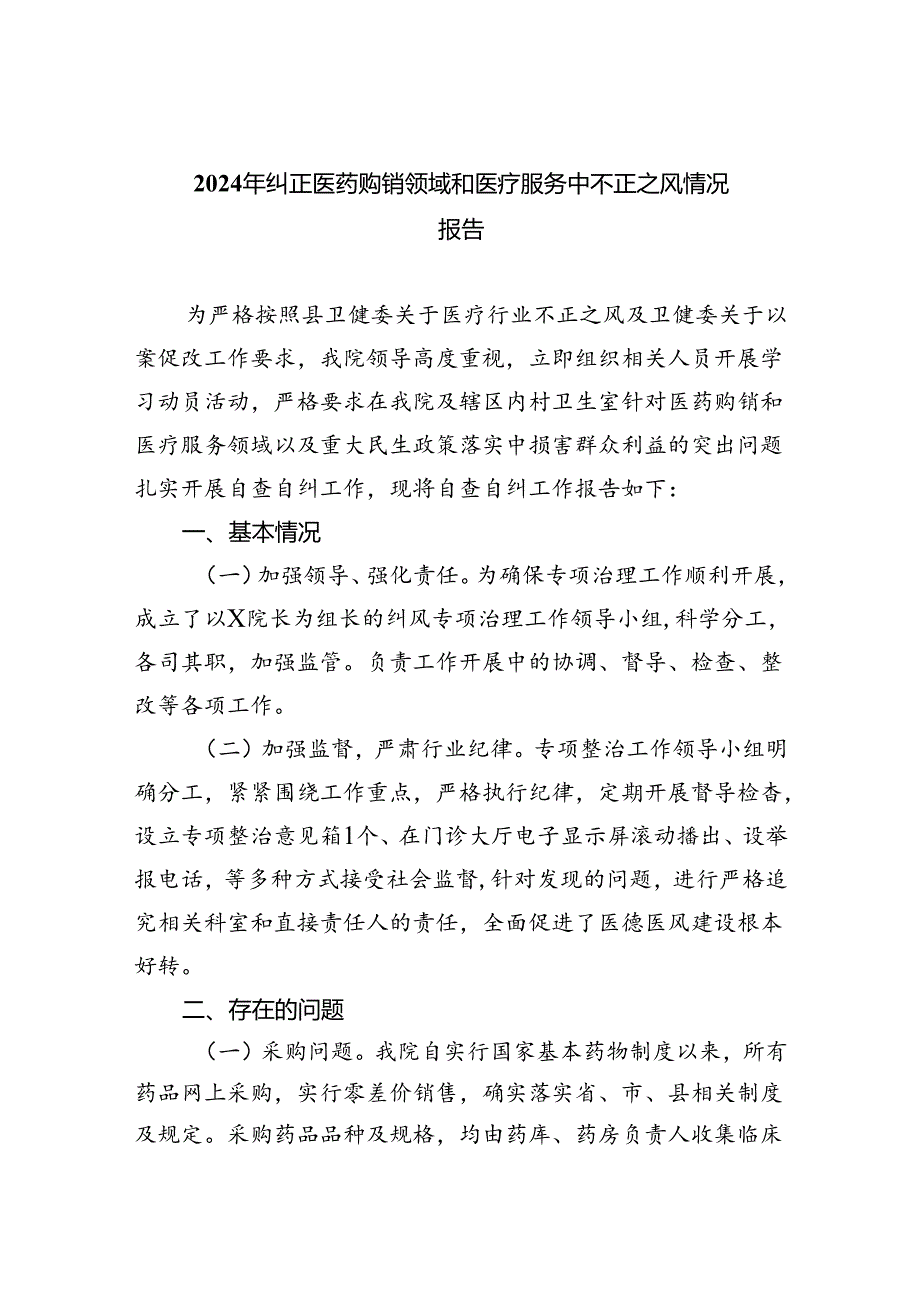 （7篇）2024年纠正医药购销领域和医疗服务中不正之风情况报告范文.docx_第1页