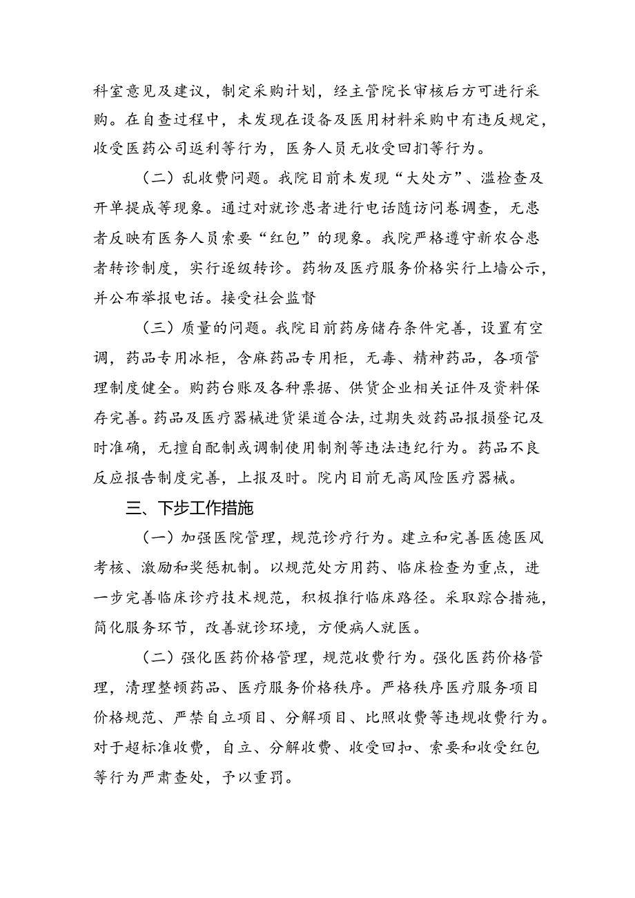 （7篇）2024年纠正医药购销领域和医疗服务中不正之风情况报告范文.docx_第2页