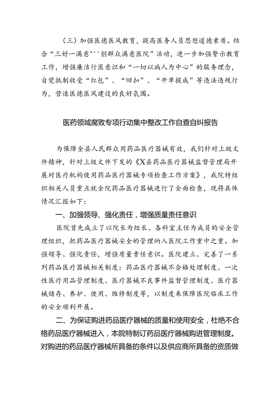 （7篇）2024年纠正医药购销领域和医疗服务中不正之风情况报告范文.docx_第3页