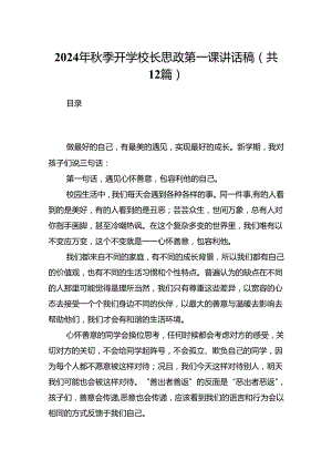 （12篇）2024年秋季开学校长思政第一课讲话稿（详细版）.docx