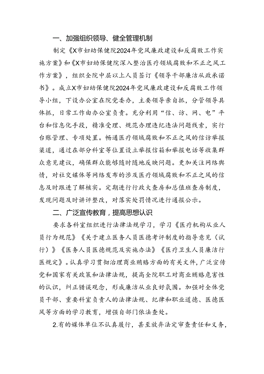 （7篇）医药领域腐败和作风问题专项行动集中整改工作报告（精选）.docx_第2页