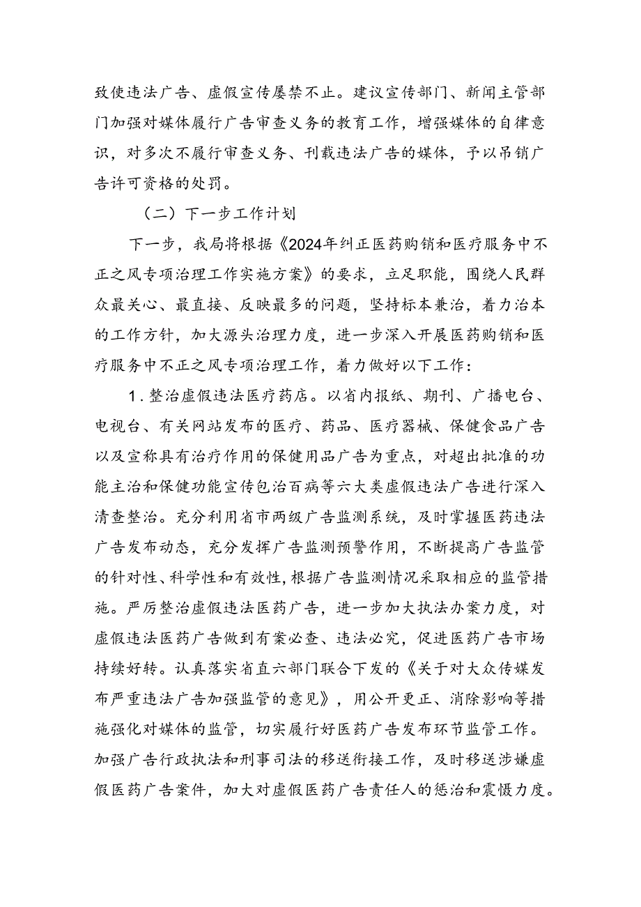 （7篇）医药领域腐败和作风问题专项行动集中整改工作报告（精选）.docx_第3页