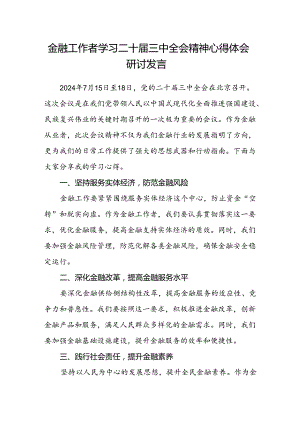 金融工作者学习二十届三中全会精神心得体会研讨发言.docx