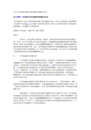 关于开关电源的电磁干扰问题研究和解决方法.docx