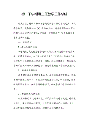 初一下学期班主任教学工作总结.docx