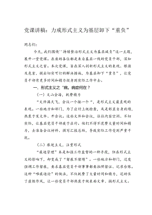 党课讲稿：力戒形式主义为基层卸下“重负”.docx