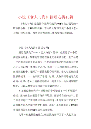 小说《老人与海》读后心得10篇.docx