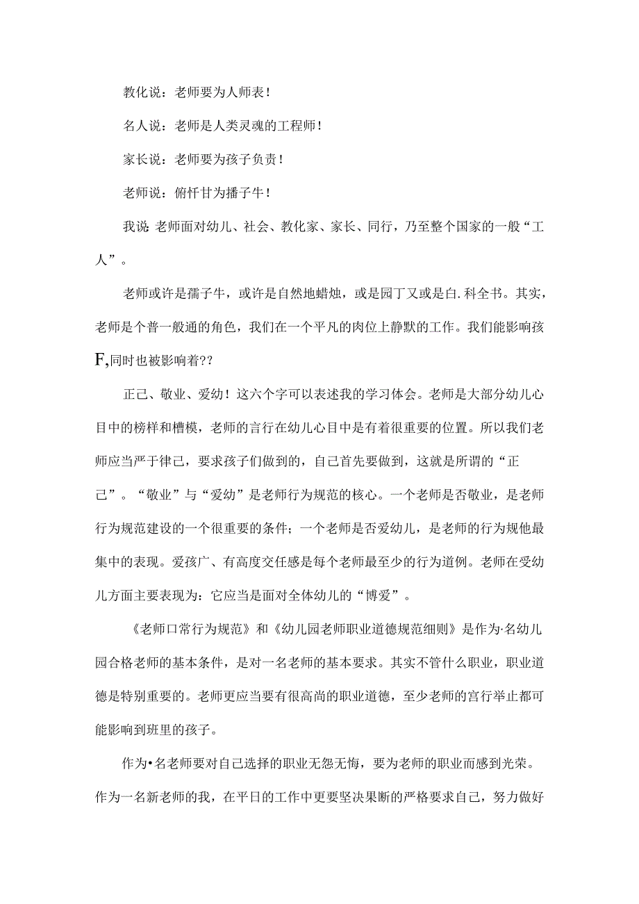 幼儿园教师职业道德规范细则学习心得体会精选多篇.docx_第3页