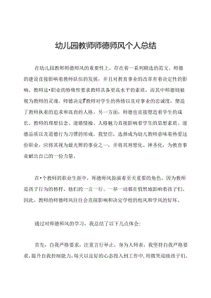 幼儿园教师师德师风个人总结.docx