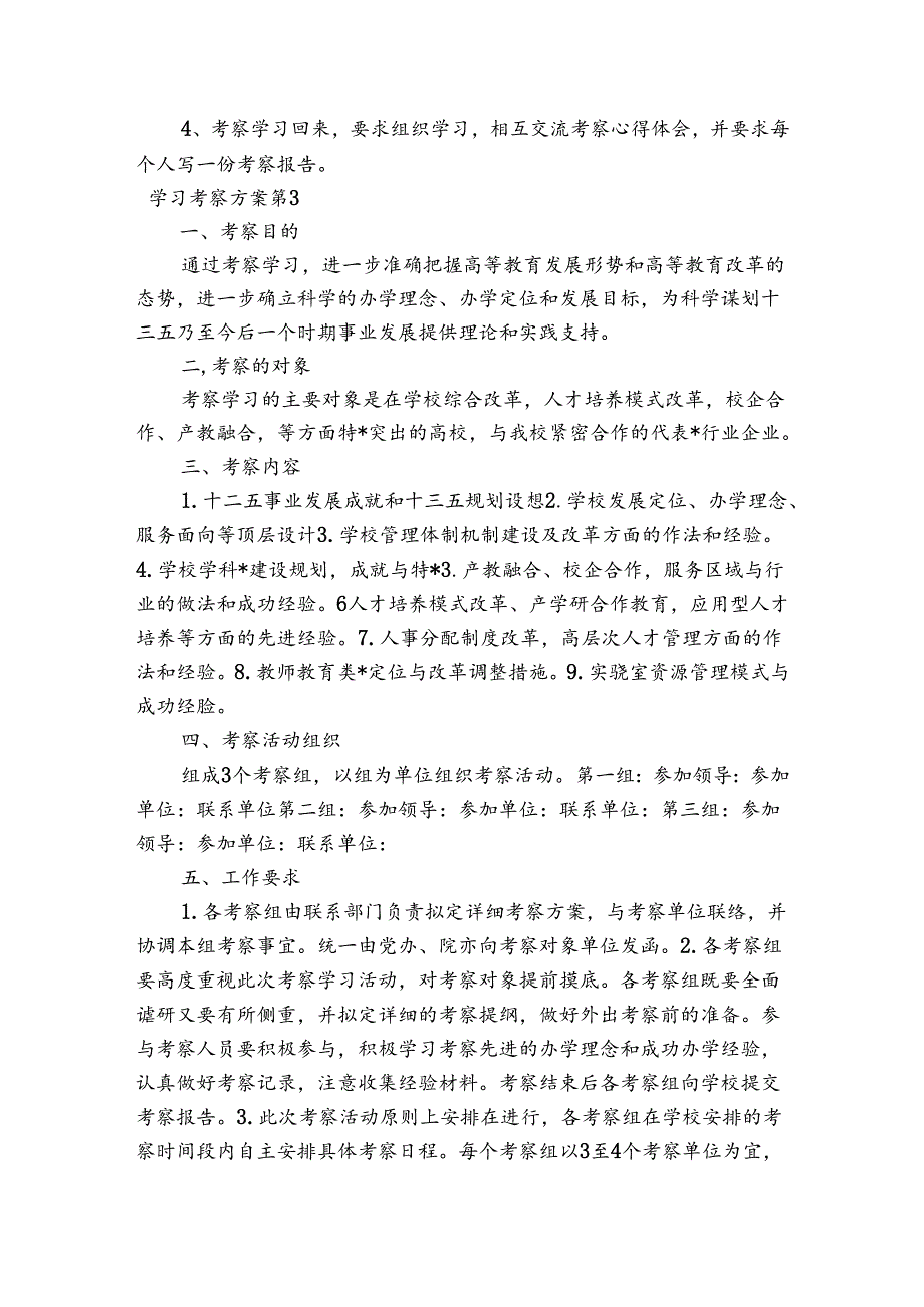 学习考察方案范文2023-2024年度(精选4篇).docx_第3页