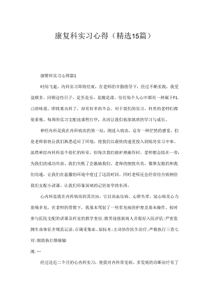 康复科实习心得（精选15篇）.docx