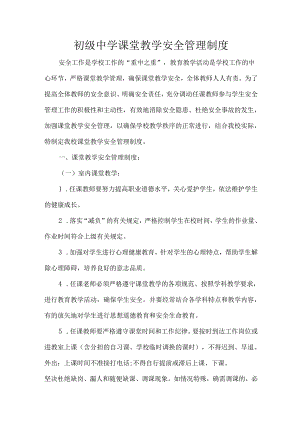 初级中学课堂教学安全管理制度.docx