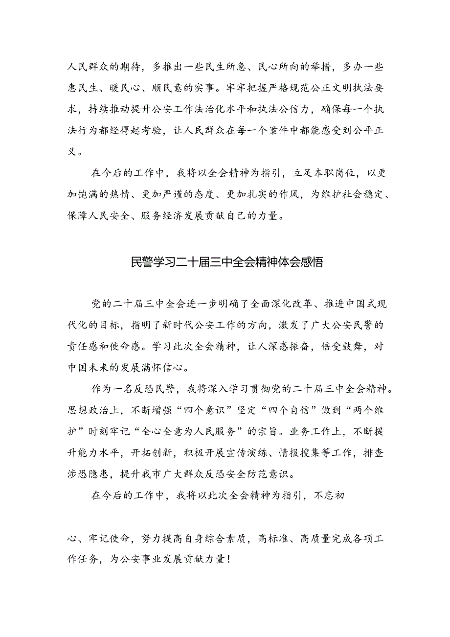 （9篇）派出所民警学习贯彻党的二十届三中全会精神心得体会（精选）.docx_第2页