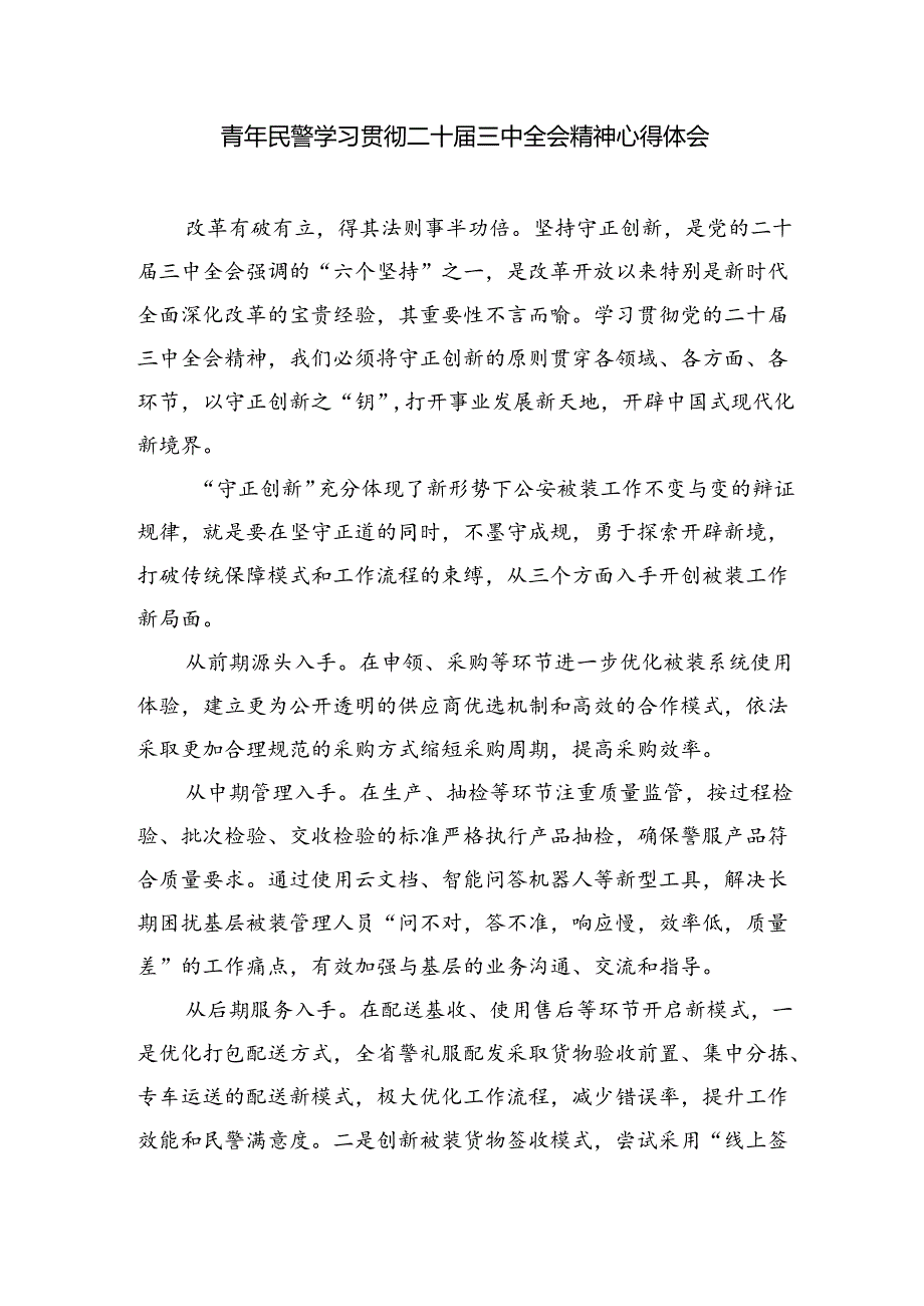 （9篇）派出所民警学习贯彻党的二十届三中全会精神心得体会（精选）.docx_第3页