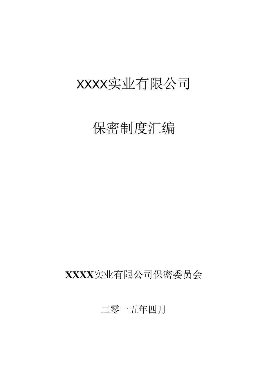 保密管理制度手册汇编.docx_第1页