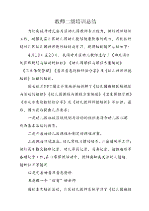 教师二级培训总结.docx