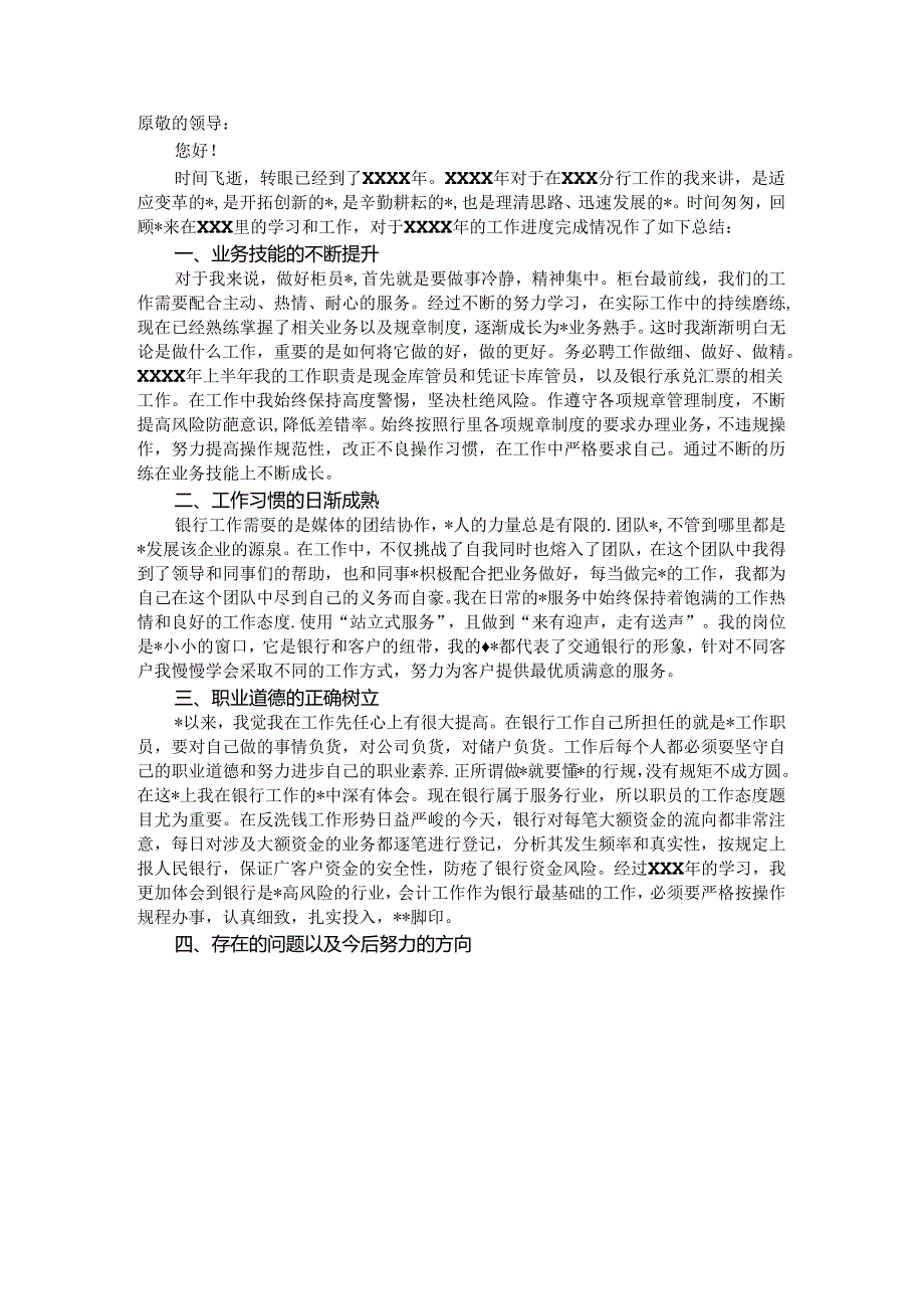 银行国企个人述职述廉报告.docx_第1页