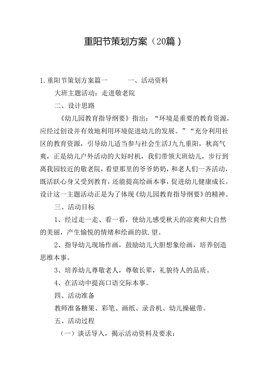 重阳节策划方案（20篇）.docx_第1页