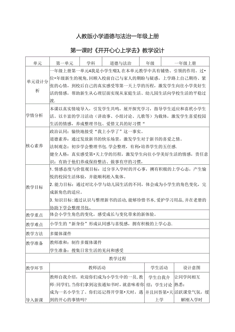 （2024年新教材）部编版一年级道德与法治上册《第一单元 我是小学生啦》单元教案.docx_第1页