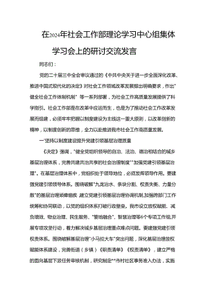 在2024年社会工作部理论学习中心组集体学习会上的研讨交流发言.docx