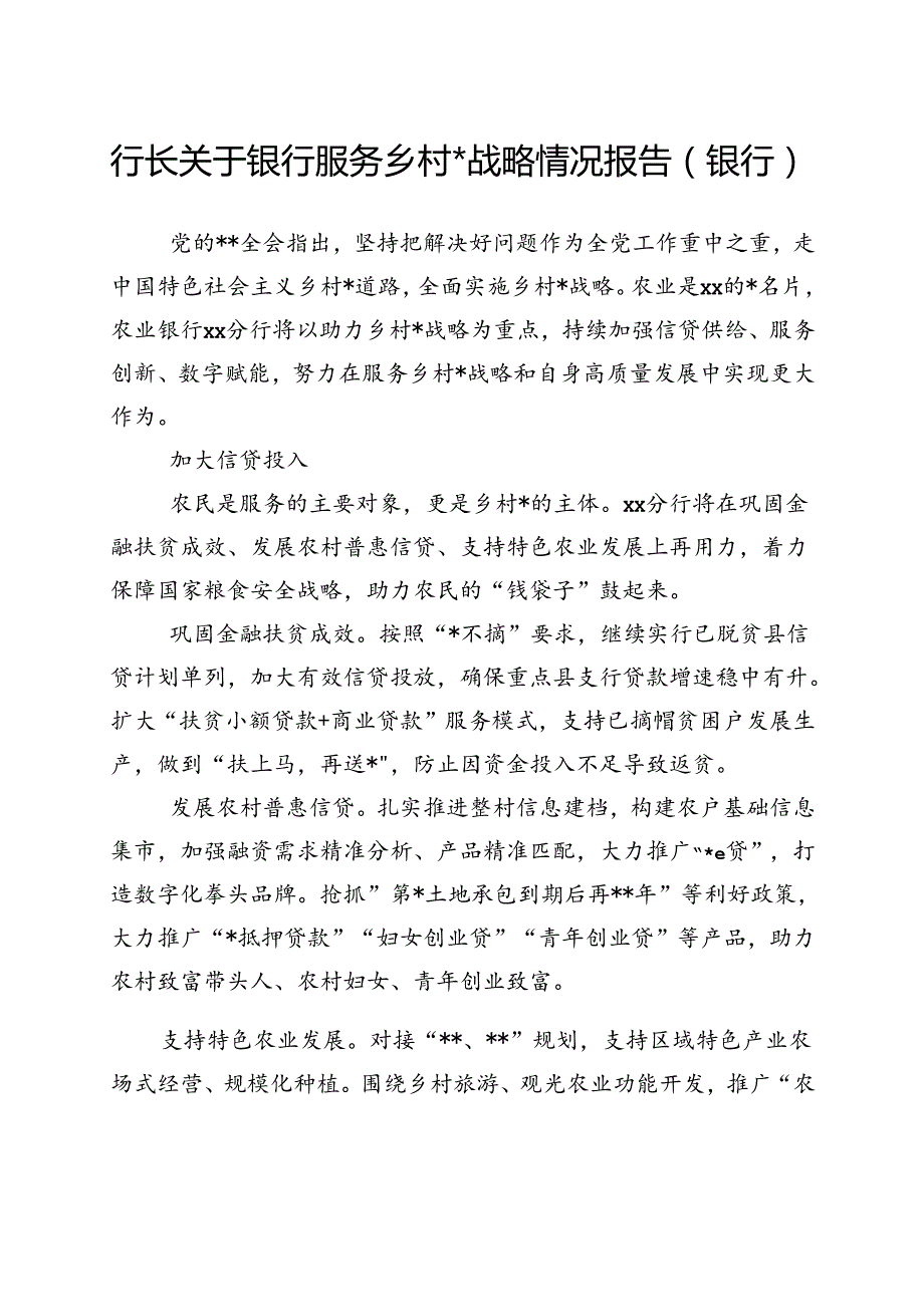 行长关于银行服务乡村振兴战略情况报告（银行）.docx_第1页