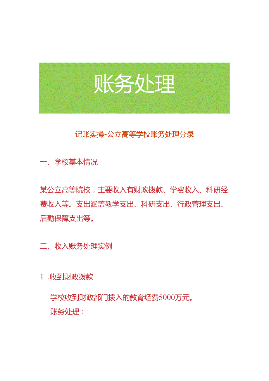 记账实操-公立高等学校账务处理分录.docx_第1页