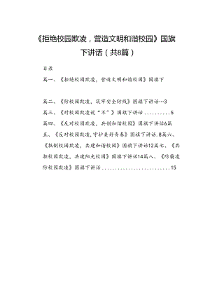 《拒绝校园欺凌营造文明和谐校园》国旗下讲话（8篇合集）.docx