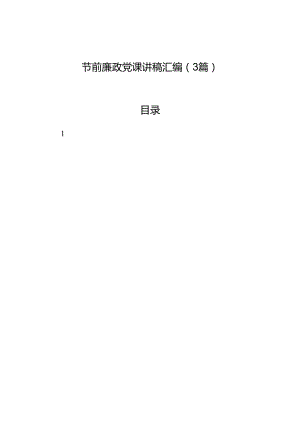 节前廉政党课讲稿汇编（3篇）.docx