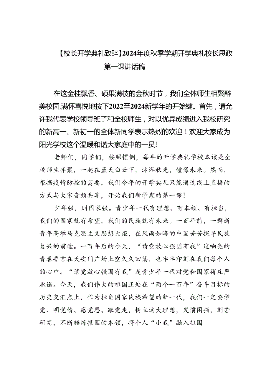 （7篇）【校长开学典礼致辞】2024年度秋季学期开学典礼校长思政第一课讲话稿（精选）.docx_第1页