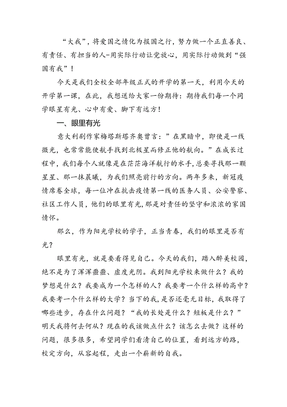 （7篇）【校长开学典礼致辞】2024年度秋季学期开学典礼校长思政第一课讲话稿（精选）.docx_第2页