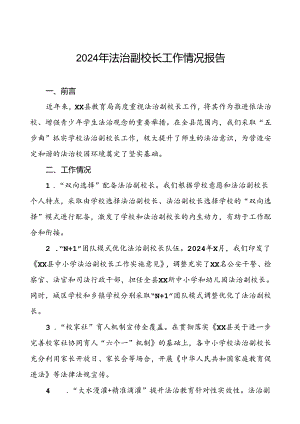 7篇关于2024年度法治副校长工作的情况汇报.docx