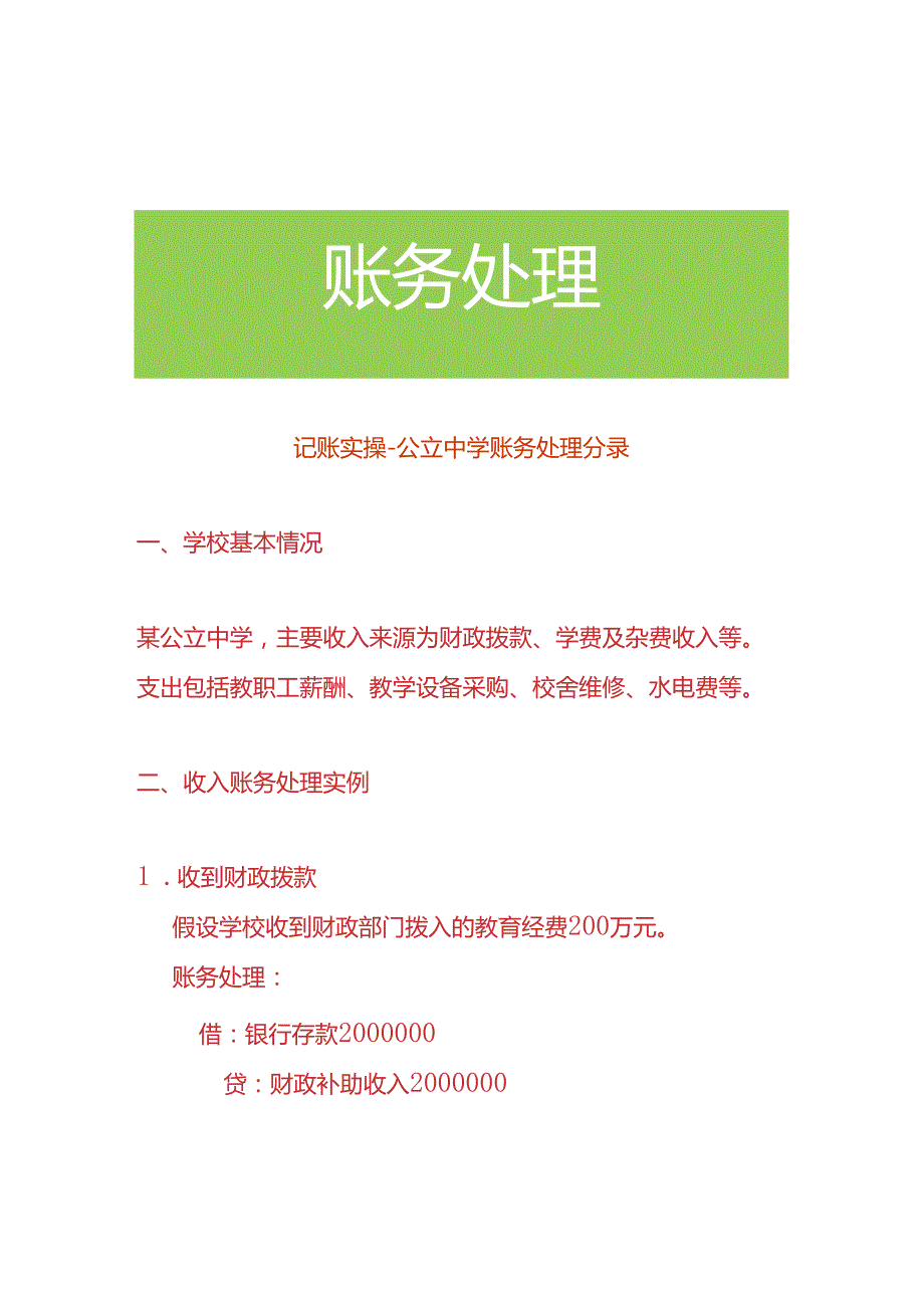 记账实操-公立中学账务处理分录.docx_第1页