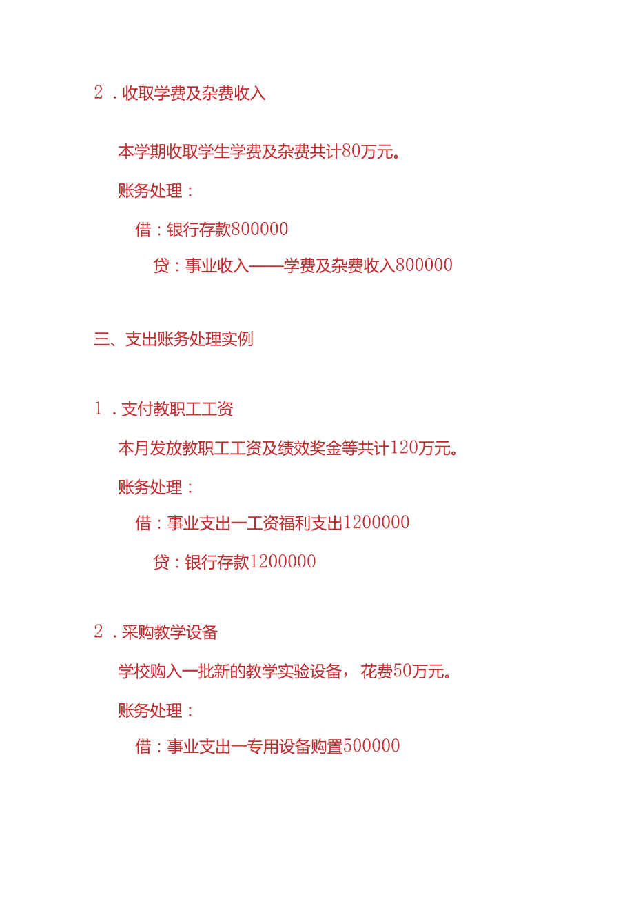 记账实操-公立中学账务处理分录.docx_第2页