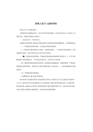 财务人员个人剖析材料.docx