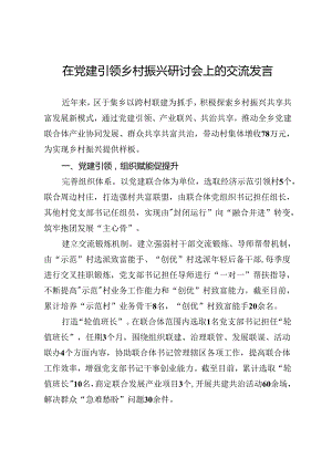 在党建引领乡村振兴研讨会上的交流发言.docx